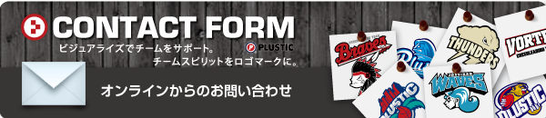 株式会社プラスチック　お問い合わせはこちら